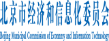 日逼视频黄片北京市经济和信息化委员会